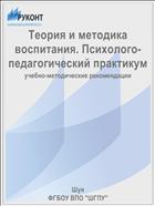Теория и методика воспитания. Психолого-педагогический практикум