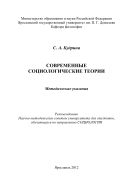 Современные социологические теории