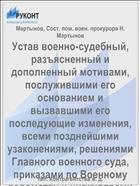 Устав военно-судебный, разъясненный и дополненный мотивами, послужившими его основанием и вызвавшими его последующие изменения, всеми позднейшими узаконениями, решениями Главного военного суда, приказами по Военному ведомству и циркулярами Главного штаба по 1 января 1894 года