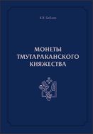Монеты Тмутараканского княжества