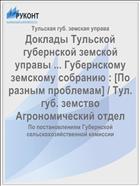 Доклады Тульской губернской земской управы ... Губернскому земскому собранию : [По разным проблемам] / Тул. губ. земство Агрономический отдел