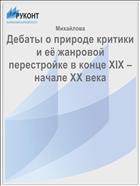 Дебаты о природе критики и её жанровой перестройке в конце ХIХ – начале ХХ века  