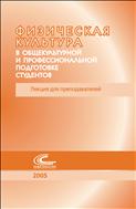 Физическая культура в общекультурной и профессиональной подготовке студентов