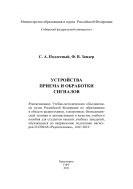 Устройства приема и обработки сигналов