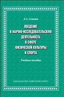Введение в научно-исследовательскую деятельность в сфере физической культуры и спорта