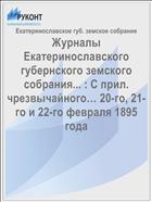 Журналы Екатеринославского губернского земского собрания... : С прил. чрезвычайного… 20-го, 21-го и 22-го февраля 1895 года