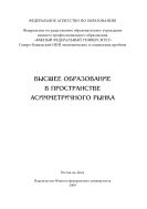 Высшее образование в пространстве асимметричного рынка