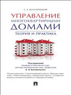 Управление многоквартирными домами. Теория и практика