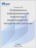 Современные информационные технологии в животноводстве : методические указания 