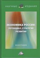 Экономика России: потенциал, стратегия развития