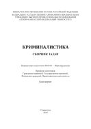 Криминалистика : сборник задач : Направление подготовки 40.03.01 – Юриспруденция. Профили подготовки: Гражданско-правовой, Государственно-правовой, Финансово-правовой, Правозащитная деятельность. Бакалавриат