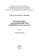 Математика для экономистов в примерах и задачах. Ч. III