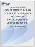 Оценка эффективности терапии называния при афазии как контролируемый лингвистический эксперимент