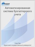 Автоматизированная система бухгалтерского учета