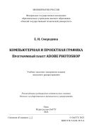 Компьютерная и проектная графика. Программный пакет Adobe Photoshop