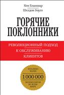Горячие поклонники