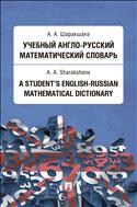Учебный англо-русский математический словарь