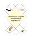 Зоологические экскурсии по окрестностям озера Арахлей