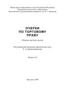 Очерки по торговому праву. Вып. 16 