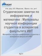 Студенческие заметки по информатике и математике. Вып. 1