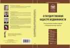 Комментарий к Федеральному закону от 24 июля 2007 г. № 221-ФЗ «О государственном кадастре недвижимости» (постатейный)