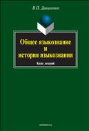 Общее языкознание и история языкознания