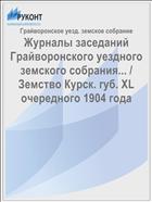 Журналы заседаний Грайворонского уездного земского собрания... / Земство Курск. губ. XL очередного 1904 года