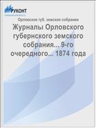 Журналы Орловского губернского земского собрания... 9-го очередного... 1874 года