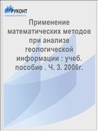 Применение математических методов при анализе геологической информации : учеб. пособие . Ч. 3. 2006г.