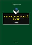 Старославянский язык 