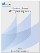 История музыки