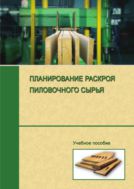 Планирование раскроя пиловочного сырья