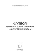 Футбол. Основные положения, принципы и методы тренировки ловли и отражения мячей