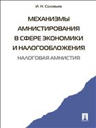 Механизмы амнистирования в сфере экономики и налогообложения (налоговая амнистия) 