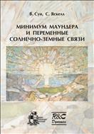 Минимум Маундера и переменные солнечно-земные связи