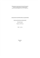 Социально-политические исследования
