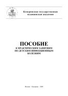 Пособие к практическим занятиям по детским инфекционным болезням