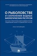 О рыболовстве и сохранении водных биологических ресурсов 