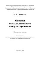 Основы психологического консультирования