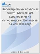 Коронационный альбом в память Священнаго коронования Их Императорских Величеств, 14 мая 1896 года