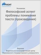 Философский аспект проблемы понимания текста (произведения)