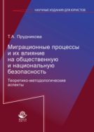 Миграционные процессы и их влияние на общественную и национальную безопасность. Теоретико-методологические аспекты