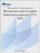 Материалы для истории Пажеского корпуса. 1711-1875