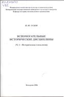 Вспомогательные исторические дисциплины.  Историческая генеалогия