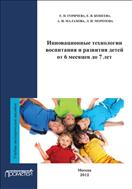 Инновационные технологии воспитания и развития детей от 6 месяцев до 7 лет