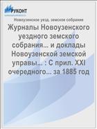 Журналы Новоузенского уездного земского собрания... и доклады Новоузенской земской управы... : С прил. XXI очередного... за 1885 год