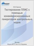 Тестирование ПЛИС с помощью конвейеризированных генераторов контрольных кодов