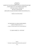 Методические указания к выполнению лабораторных работ №1-3 по курсу «Автоматизация систем электроснабжения»