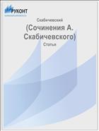 (Сочинения А. Скабичевского)