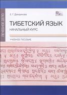 Тибетский язык : начальный курс 